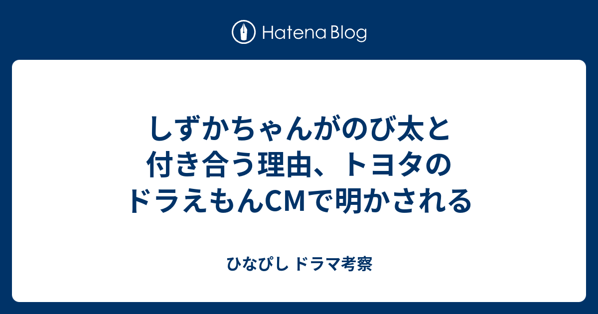 しずかちゃんがのび太と付き合う理由 トヨタのドラえもんcmで明かされる ひなぴし