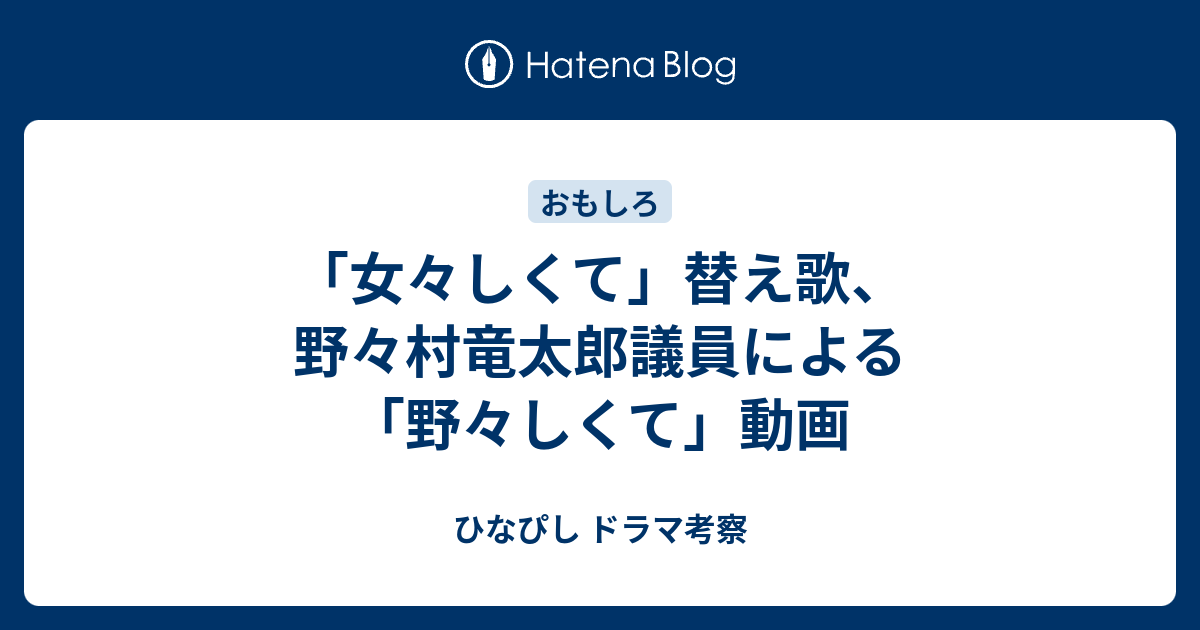 女々しくて 替え歌 野々村竜太郎議員による 野々しくて 動画 ひなぴし