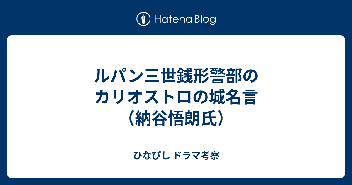 ルパン三世銭形警部のカリオストロの城名言 納谷悟朗氏 ひなぴし