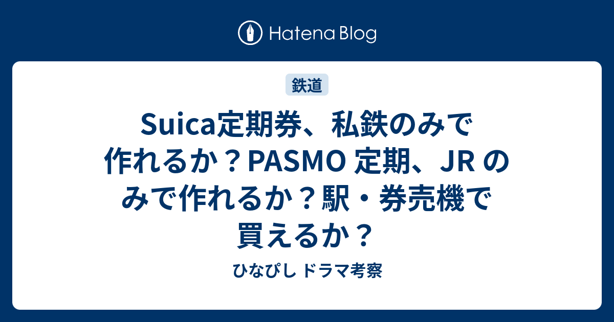 Suica定期券 私鉄のみで作れるか Pasmo 定期 Jr のみで作れるか 駅 券売機で買えるか ひなぴし