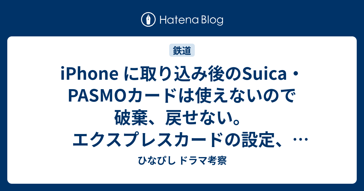 Iphone に取り込み後のsuica Pasmoカードは使えないので破棄 戻せない エクスプレスカードの設定 Applepayに入れたあとカードが使い たい時は ひなぴし