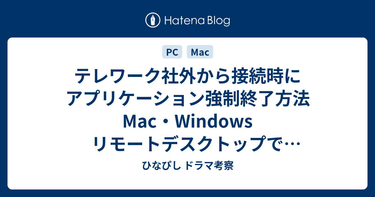 テレワーク社外から接続時にアプリケーション強制終了方法 macwindows リモートデスクトップでタスクマネージャー起動方法 ひなぴし