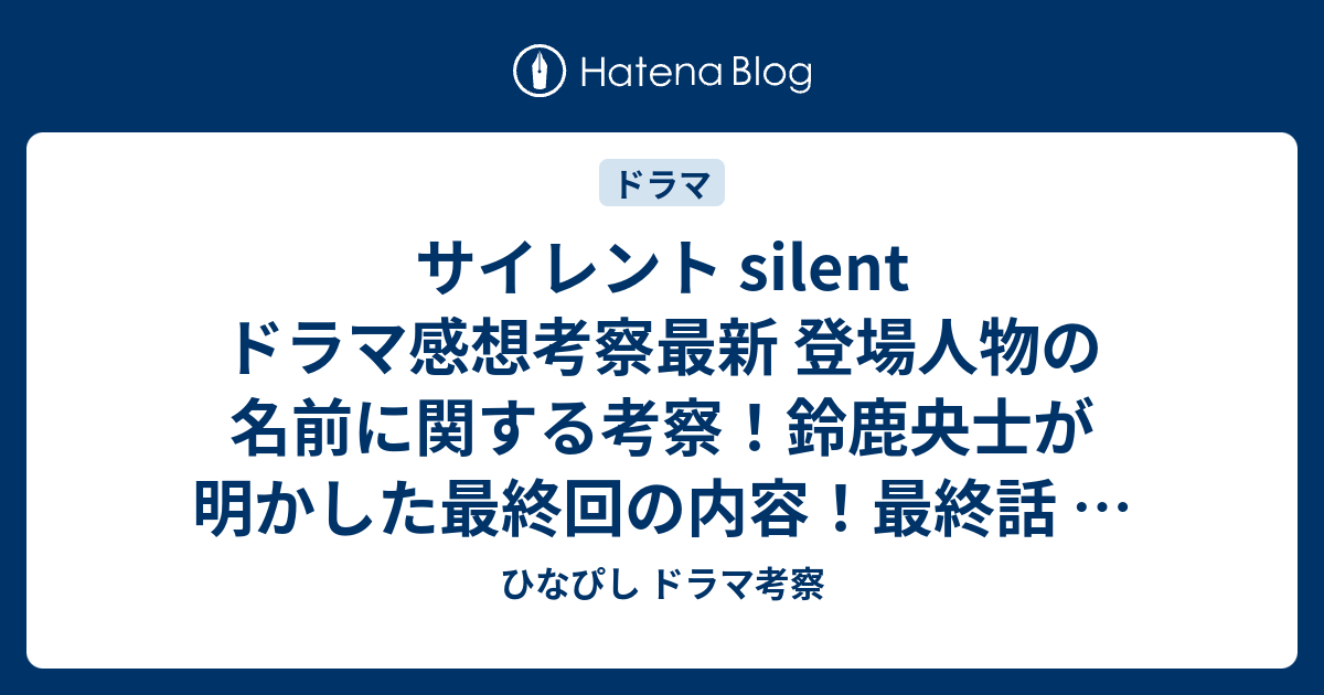 サイレント Silent ドラマ感想考察最新 登場人物の名前に関する考察！鈴鹿央士が明かした最終回の内容！最終話 第8話 ひなぴし ドラマ考察