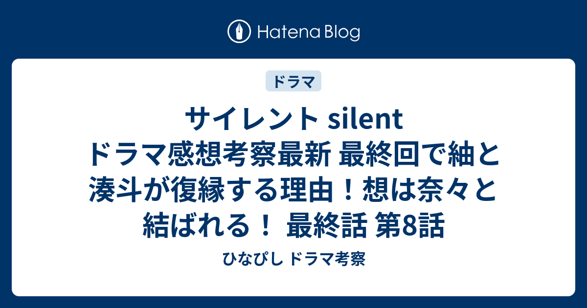 サイレント Silent ドラマ感想考察最新 最終回で紬と湊斗が復縁する理由！想は奈々と結ばれる！ 最終話 第8話 ひなぴし ドラマ考察