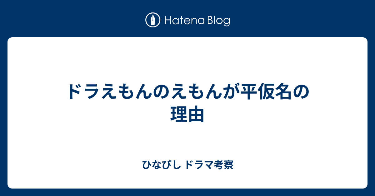 ドラえもんのえもんが平仮名の理由 ひなぴし