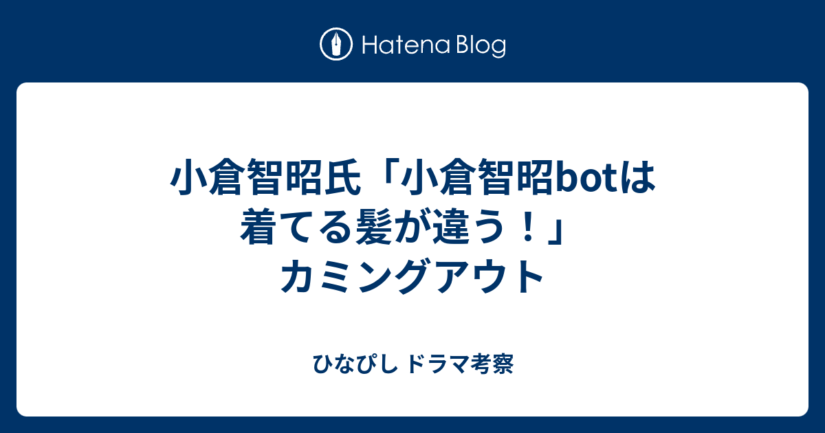 小倉智昭氏 小倉智昭botは着てる髪が違う カミングアウト ひなぴし