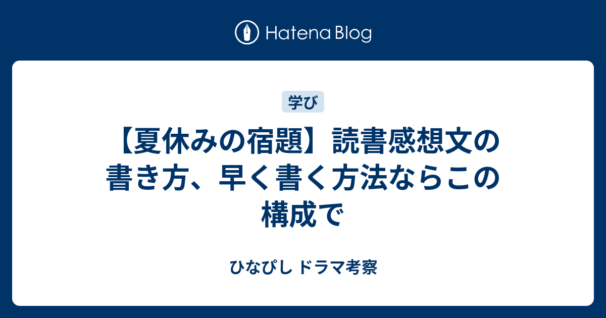 夏休みの宿題 読書感想文の書き方 早く書く方法ならこの構成で ひなぴし