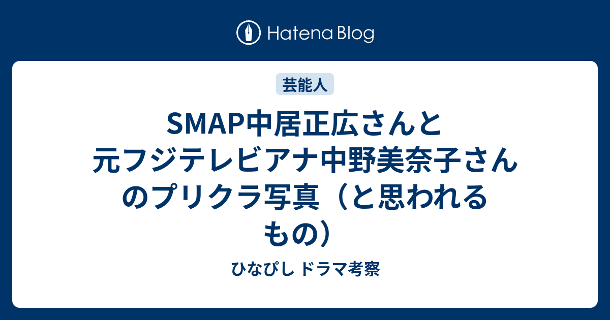 Smap中居正広さんと元フジテレビアナ中野美奈子さんのプリクラ写真 と思われるもの ひなぴし