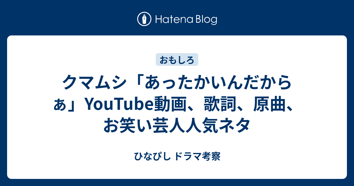 クマムシ あったかいんだからぁ Youtube動画 歌詞 原曲 お笑い芸人人気ネタ ひなぴし