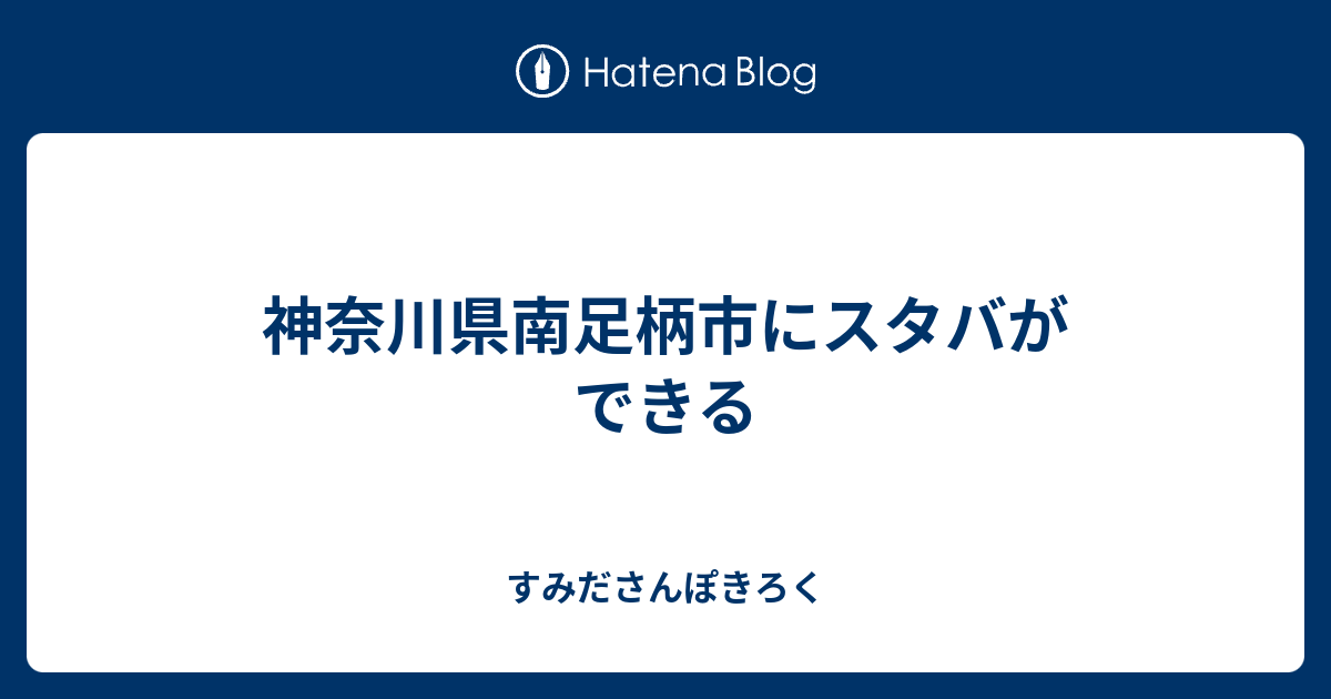 神奈川県南足柄市にスタバができる すみださんぽきろく