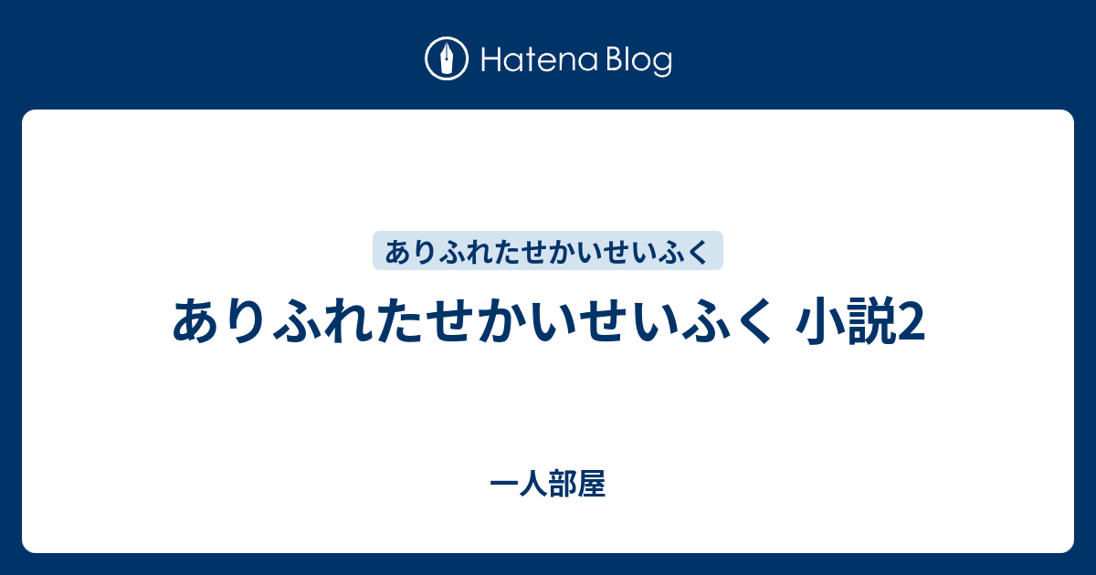 ありふれ たせ かいせ いふく 解釈