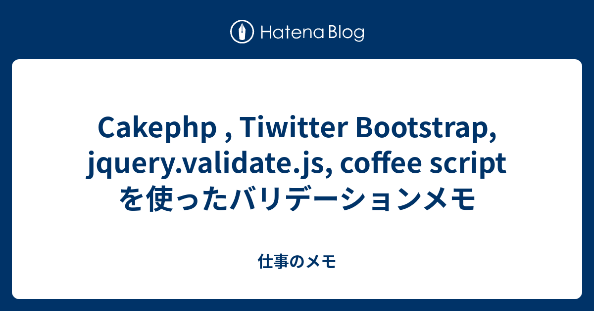 Cakephp Tiwitter Bootstrap Jquery Validate Js Coffee Script を使ったバリデーションメモ 仕事のメモ