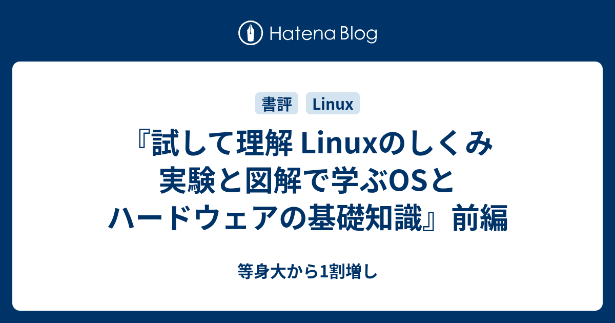注目ブランドのギフト 試して理解 Linuxのしくみ 実験と図解で学ぶOSとハードウェアの基礎知識