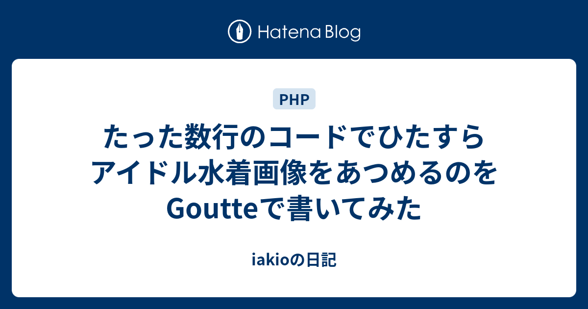 Php スクレイピング Goutte