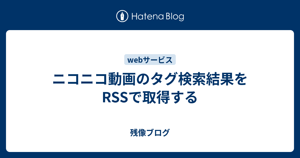 ニコニコ動画のタグ検索結果をrssで取得する 残像ブログ