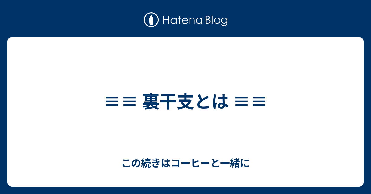 裏干支とは この続きはコーヒーと一緒に