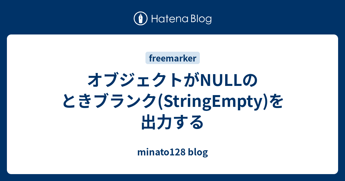 オブジェクトがnullのときブランク Stringempty を出力する Minato128 Blog