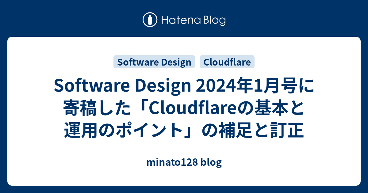 Software Design 2024年1月号に寄稿した「Cloudflareの基本と運用の