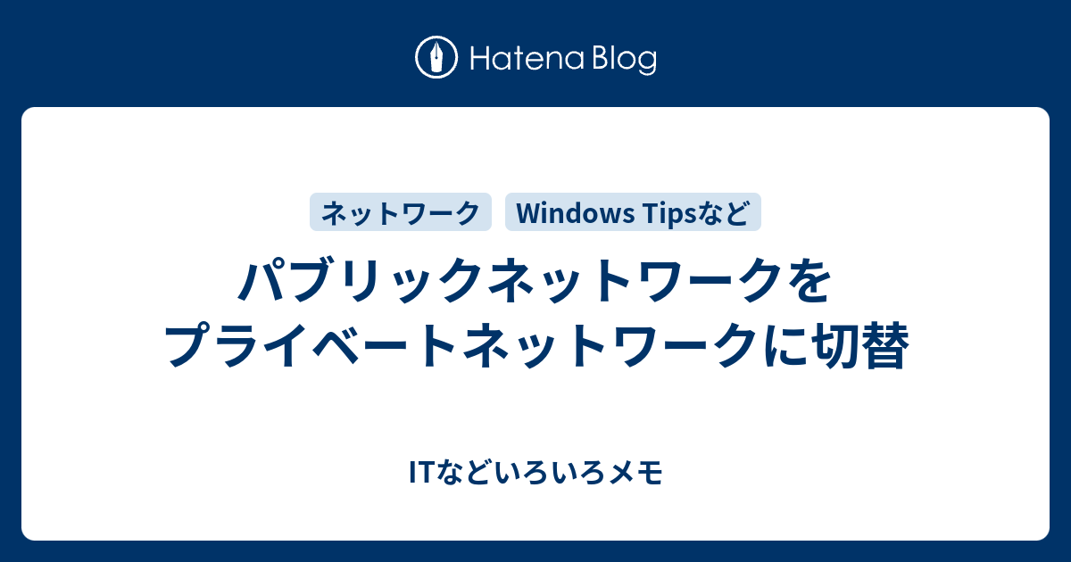 パブリックネットワークをプライベートネットワークに切替 Itなどいろいろメモ