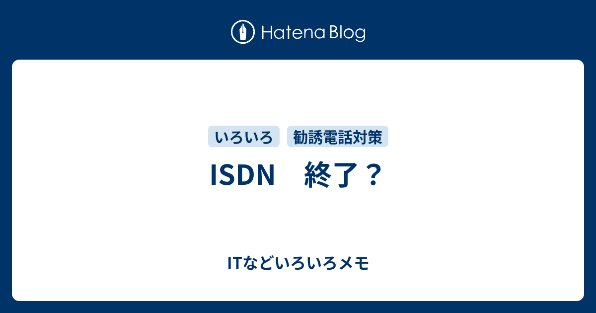 終了 isdn ISDNが廃止に！ 2024年問題について解説：株式会社