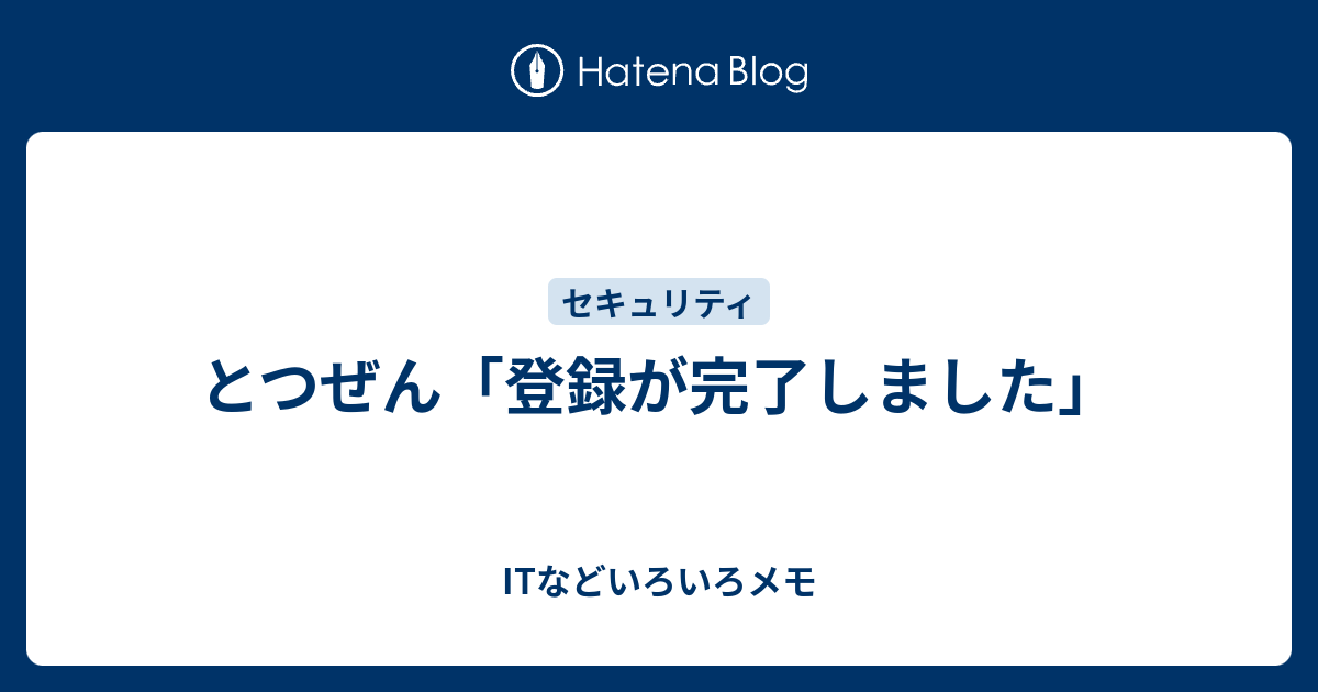 とつぜん 登録が完了しました Itなどいろいろメモ