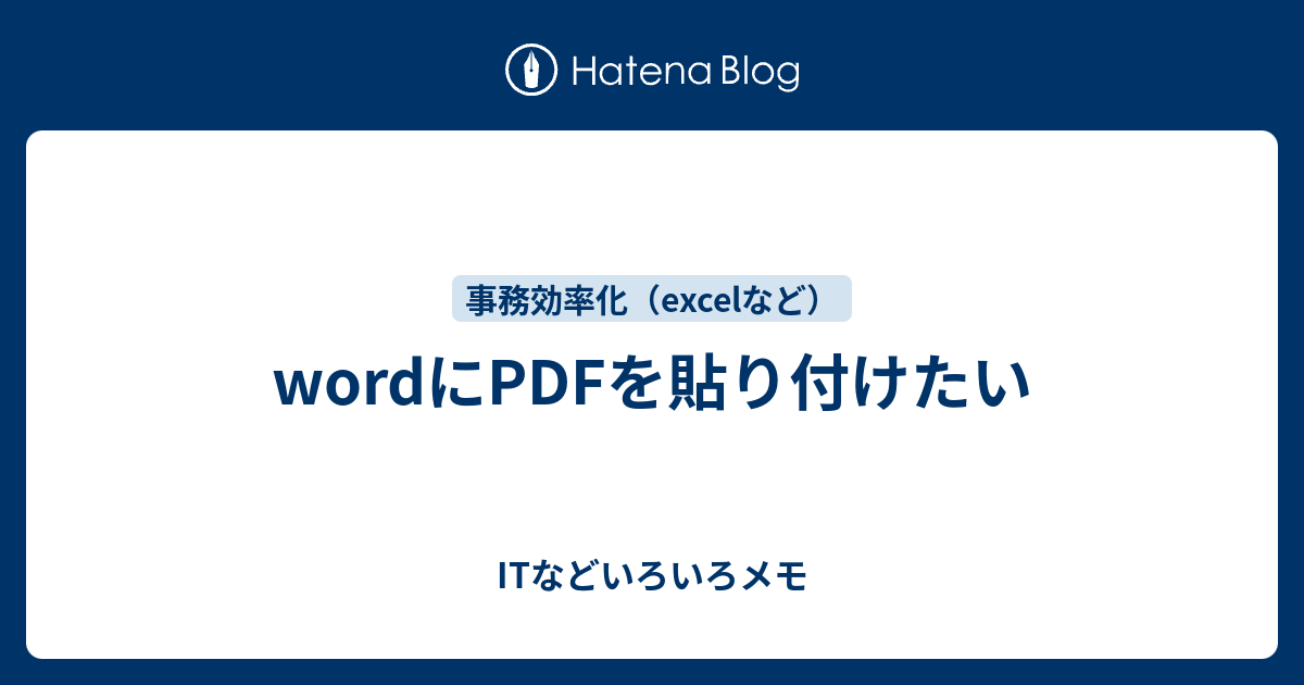 Wordにpdfを貼り付けたい Itなどいろいろメモ