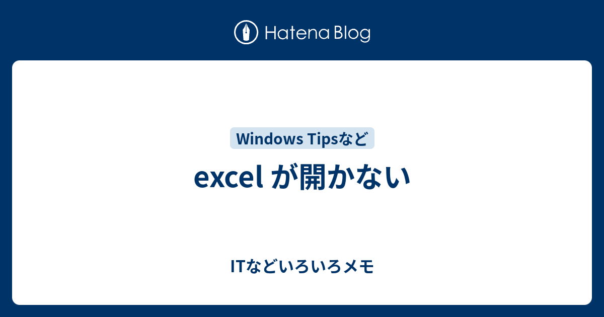 Excel が開かない Itなどいろいろメモ
