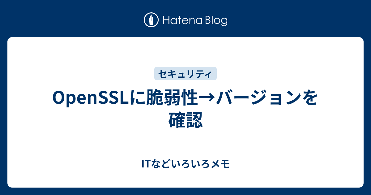 OpenSSLに脆弱性→バージョンを確認 - ITなどいろいろメモ