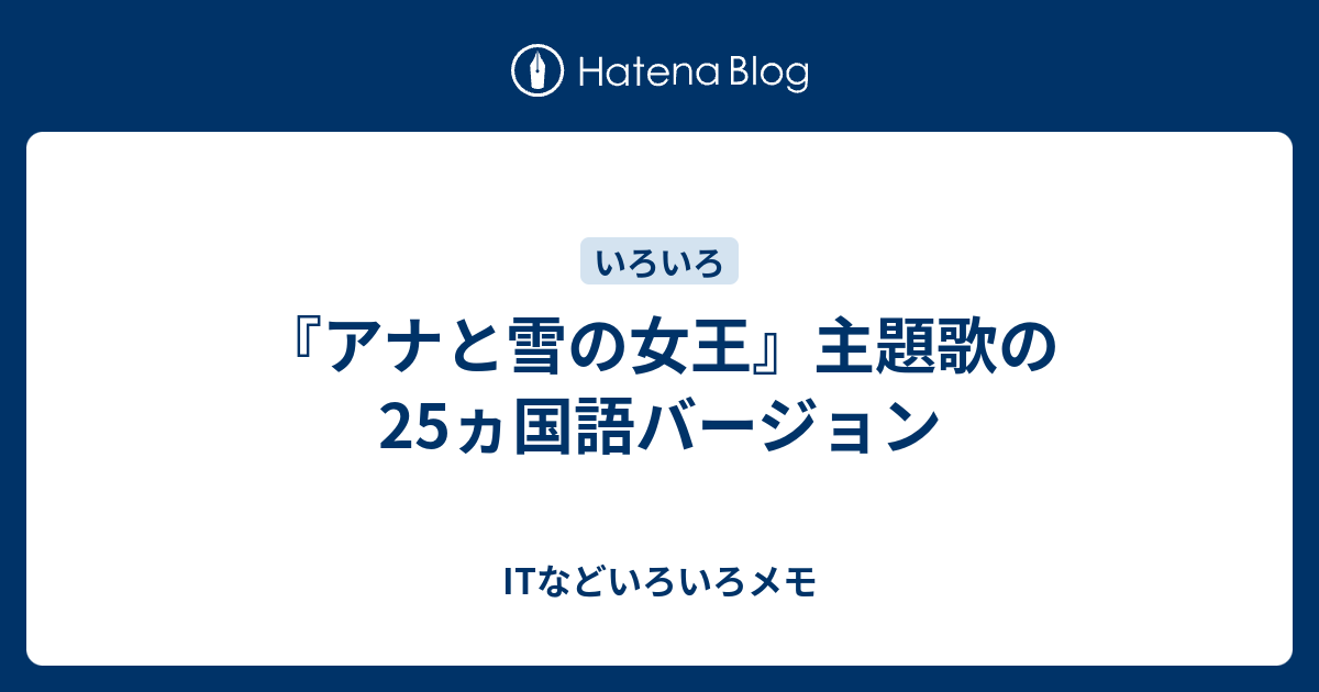 アナと雪の女王 主題歌の25ヵ国語バージョン Itなどいろいろメモ