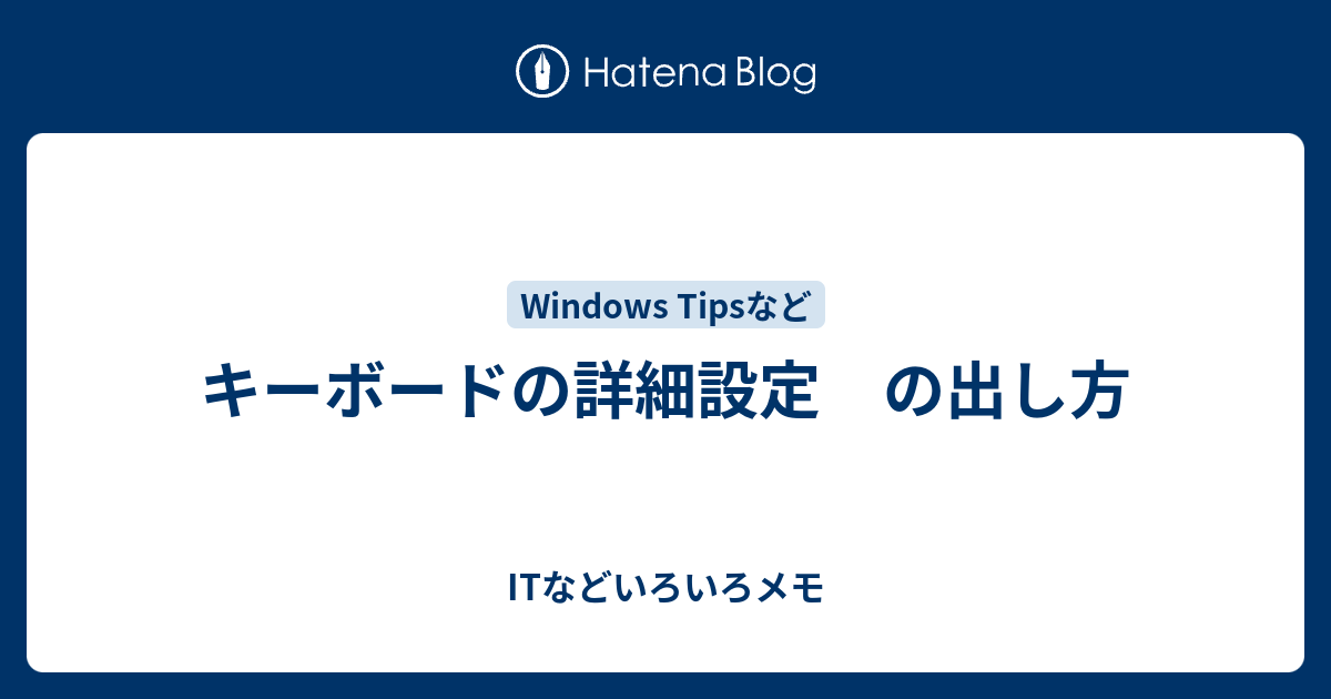 キーボードの詳細設定 の出し方 Itなどいろいろメモ