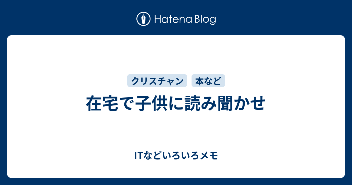在宅で子供に読み聞かせ Itなどいろいろメモ