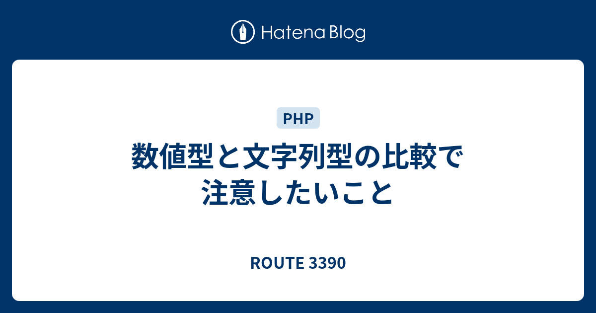 数値型と文字列型の比較で注意したいこと Route 3390