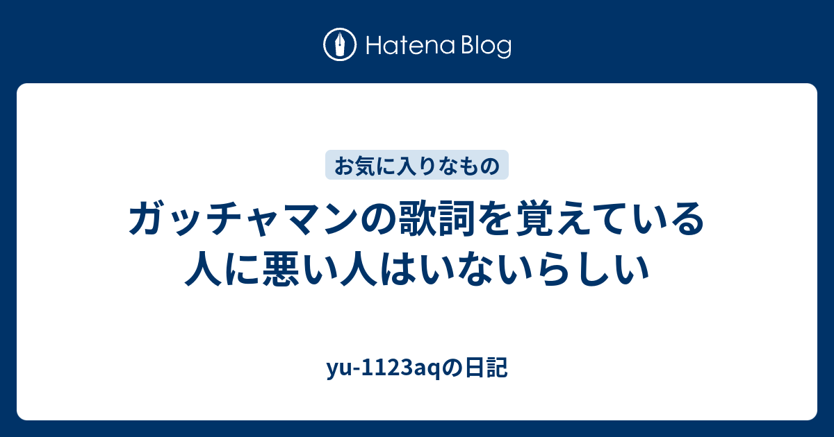 ガッチャマンの歌詞を覚えている人に悪い人はいないらしい Yu 1123aqの日記