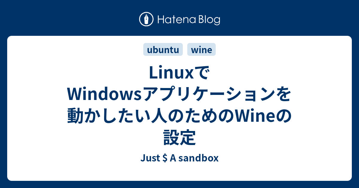 Linuxでwindowsアプリケーションを動かしたい人のためのwineの設定 Just A Sandbox