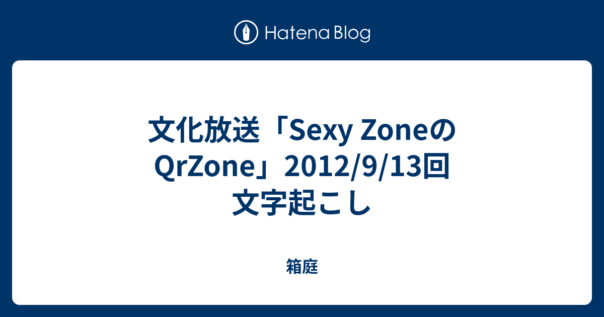 文化放送 Sexy Zoneのqrzone 12 9 13回 文字起こし 箱庭