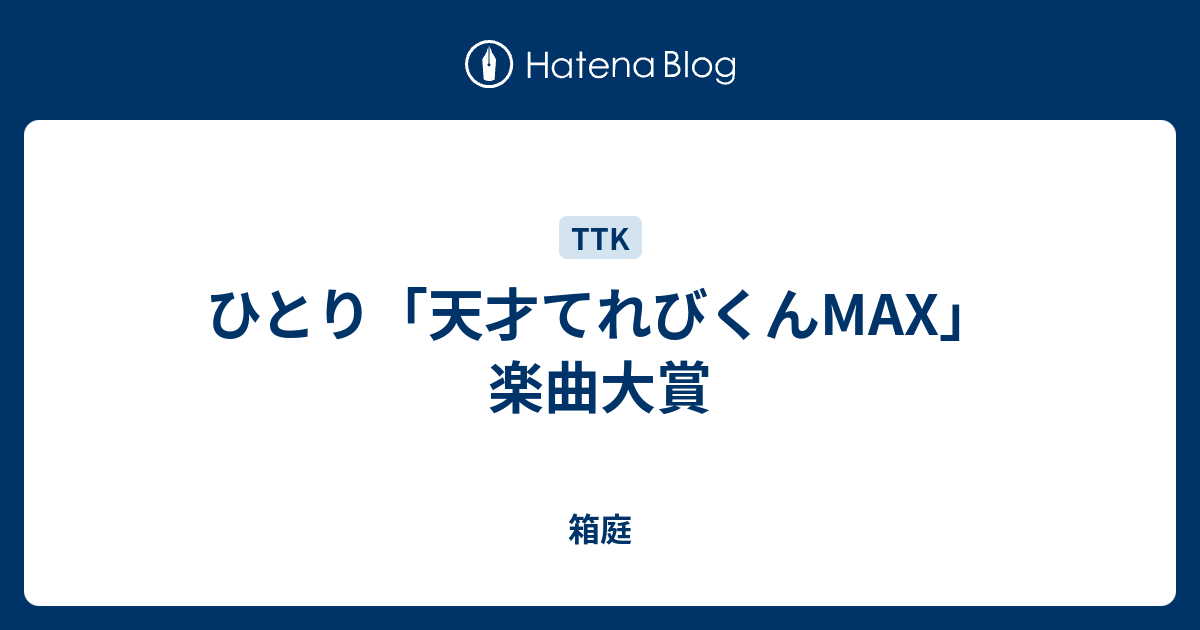 ひとり 天才てれびくんmax 楽曲大賞 箱庭