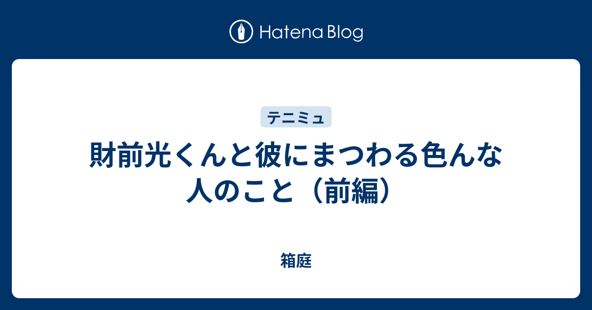 財前光くんと彼にまつわる色んな人のこと 前編 箱庭