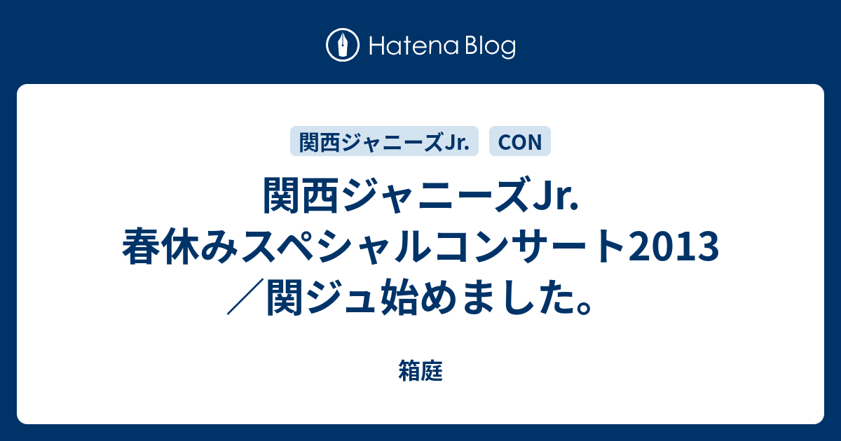 関西ジャニーズjr 春休みスペシャルコンサート13 関ジュ始めました 箱庭