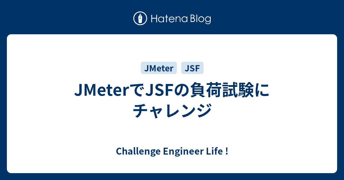 JMeterでJSFの負荷試験にチャレンジ - Challenge Engineer Life !