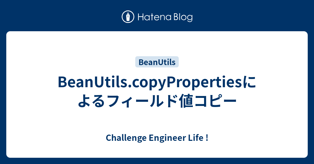 BeanUtils.copyPropertiesによるフィールド値コピー Challenge Engineer Life