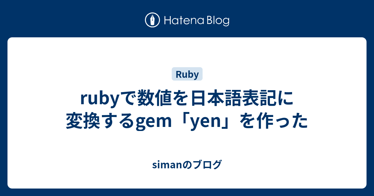 Rubyで数値を日本語表記に変換するgem Yen を作った Simanのブログ