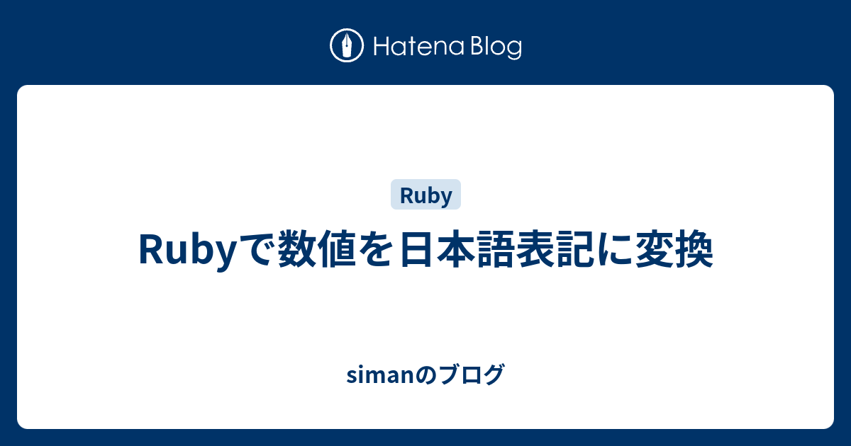 Rubyで数値を日本語表記に変換 Simanのブログ