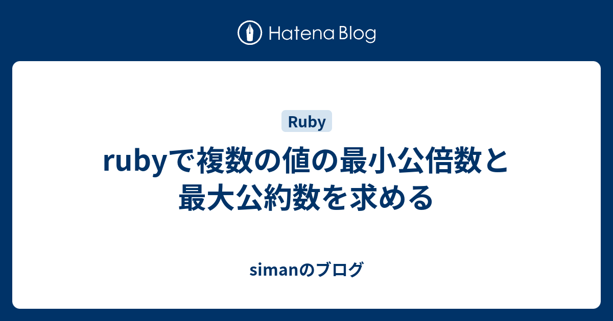Rubyで複数の値の最小公倍数と最大公約数を求める Simanのブログ