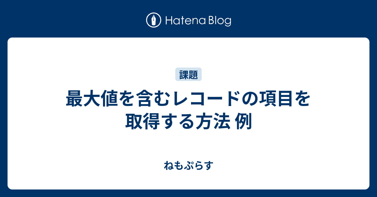 postgresql 最大値 レコード 取得