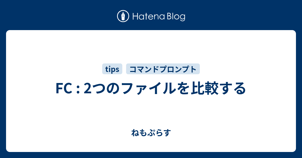 Fc 2つのファイルを比較する ねもぷらす