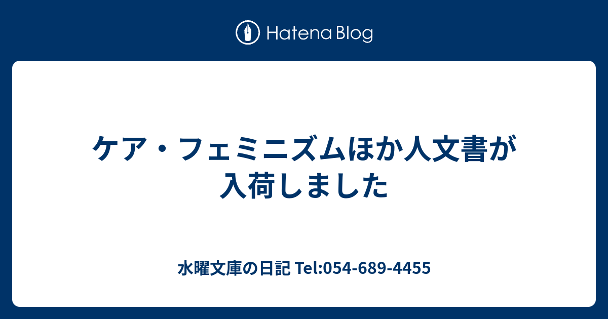 ケア・フェミニズムほか人文書が入荷しました - 水曜文庫の日記 Tel