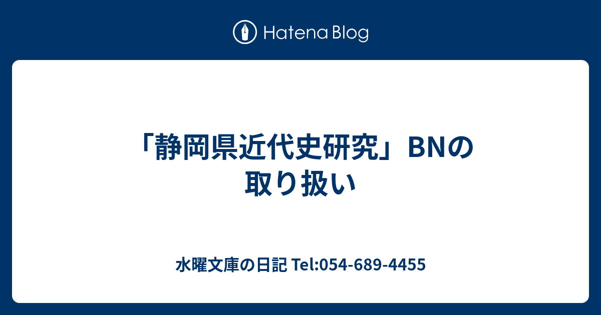 静岡県近代史研究」BNの取り扱い - 水曜文庫の日記 Tel:054-689-4455