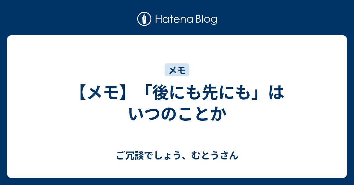 メモ 後にも先にも はいつのことか ご冗談でしょう むとうさん