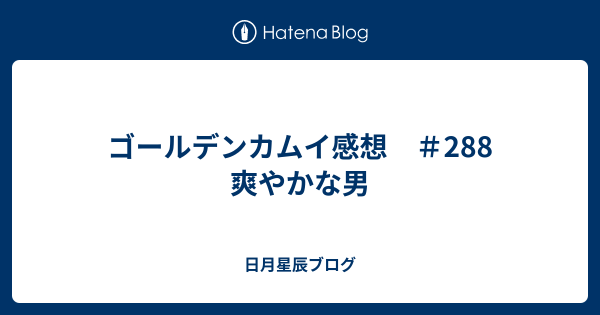 ゴールデンカムイ感想 2 爽やかな男 日月星辰ブログ