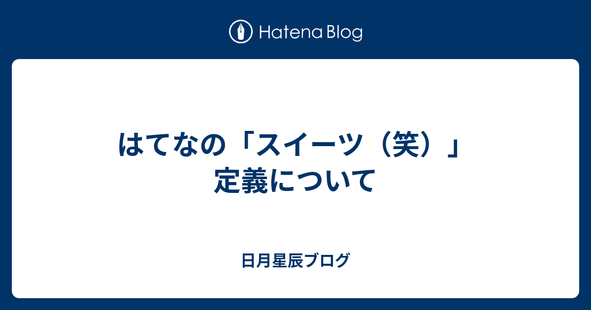 はてなの スイーツ 笑 定義について 日月星辰ブログ